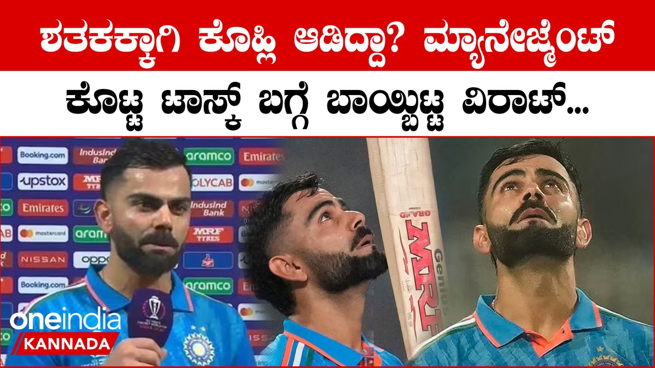 ಶತಕ ಸಿಡಿಸಿದ ನಂತರ ಟೀಂ ಮ್ಯಾನೇಜ್ಮೆಂಟ್ ಏನ್ ಹೇಳಿತ್ತು ಅನ್ನೋದನ್ನ ರಿವೀಲ್ ಮಾಡಿದ ವಿರಾಟ್