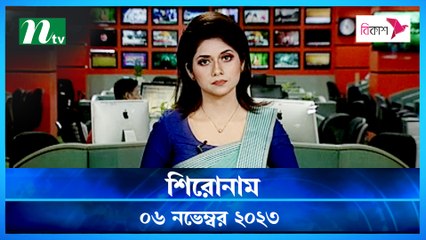 Shironam | 06 November 2023 | NTV Latest News Update