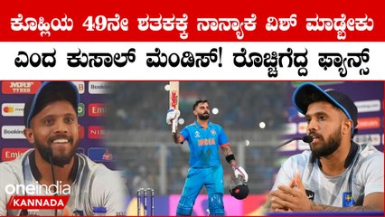 ವಿರಾಟ್ ಶತಕದ ಬಗ್ಗೆ ಕೇಳಿದ ಪ್ರಶ್ನೆಗೆ ಉದ್ಧಟತನ ಮೆರೆದ ಲಂಕಾ ನಾಯಕನ ಮೇಲೆ ರೊಚ್ಚಿಗೆದ್ದ ಕೊಹ್ಲಿ ಫ್ಯಾನ್ಸ್