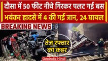 Dausa Breaking News : दौसा बस हादसे, 4 की गई जान, 24 घायल | Dausa Accident News | वनइंडिया हिंदी