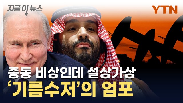 중동 위기에 '설상가상'...전세계 흔드는 푸틴·빈살만 [지금이뉴스] / YTN