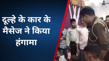 अलीगढ़: दूल्हे ने दहेज में कार मांगने के लिए किया मैसेज, लड़की पक्ष में मचा हड़कंप