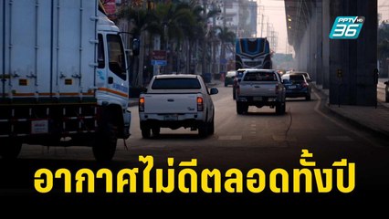 "สมุทรปราการ" ติดโผ เมืองที่อากาศไม่ดีตลอดทั้งปี | เที่ยงทันข่าว | 6 พ.ย.66