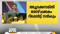 ആര്യാടൻ ഷൗക്കത്തിനെതിരായ നടപടി; അച്ചടക്കസമിതി ഒരാഴ്ചക്കകം റിപ്പോർട്ട് നൽകും