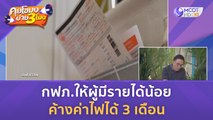 กฟภ.ให้ผู้มีรายได้น้อย ค้างค่าไฟได้ 3 เดือน (3 พ.ย. 66) | คุยโขมงบ่าย 3 โมง