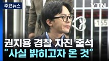 '마약 혐의' 권지용 경찰 자진 출석...