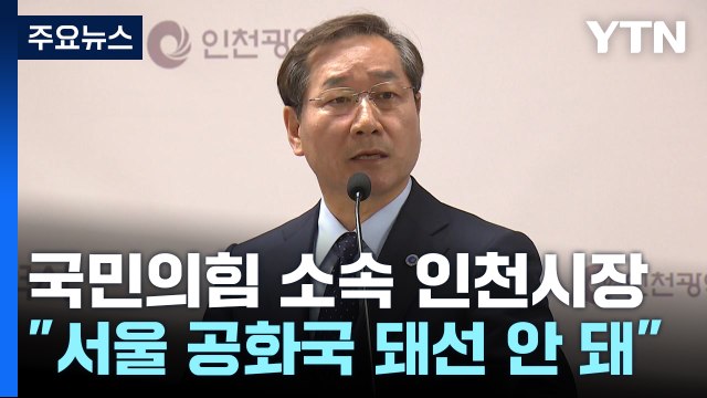 유정복 김포, 서울 편입은 포퓰리즘 정치 쇼 ...김기현 직격 / YTN