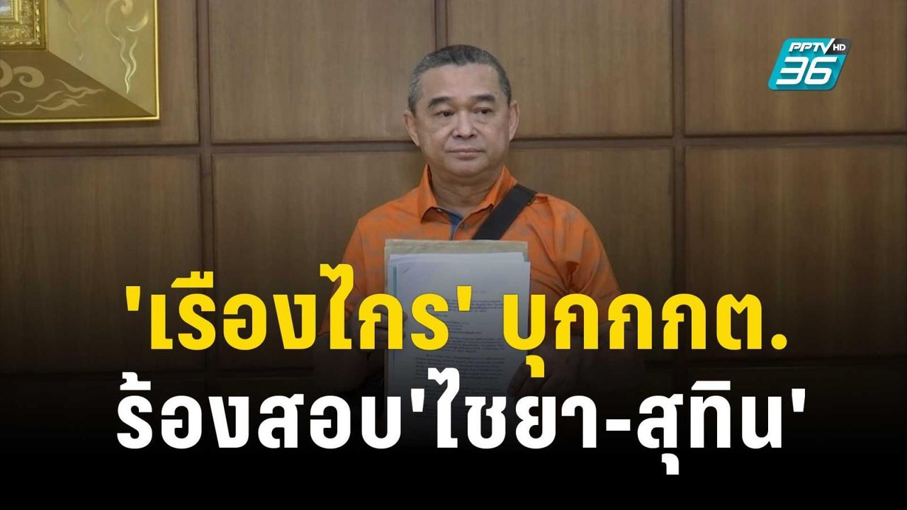 'เรืองไกร' บุกกกต. ร้องสอบ'ไชยา-สุทิน' | เที่ยง...