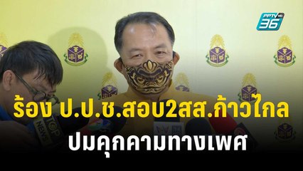 "ศรีสุวรรณ"ร้อง ป.ป.ช.สอบ2สส.ก้าวไกลปมคุกคามทางเพศ | เที่ยงทันข่าว | 6 พ.ย. 66
