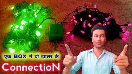 एक BOX में दो झालर के Connection | jhalar light connection | jhalar reparing