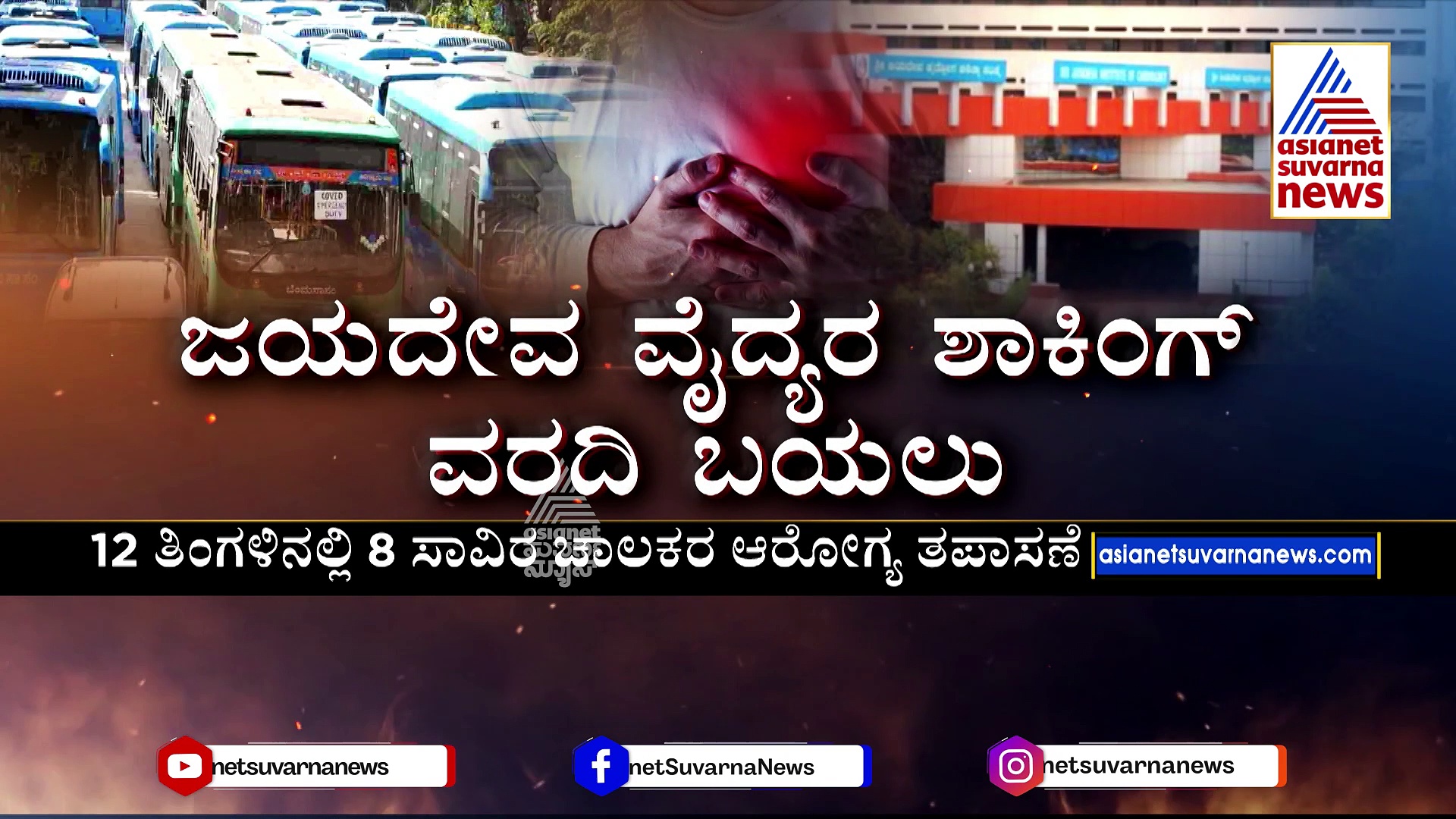 ಬಿಎಂಟಿಸಿ ಚಾಲಕರ ಹೃದಯಕ್ಕೆ ಕಾದಿದೆ ಆಪತ್ತು: ಜಯದೇವ ವೈದ್ಯರ ಶಾಕಿಂಗ್ ವರದಿ ಬಯಲು