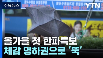[날씨] 전국 강풍, 내일 초겨울 추위...수도권 등 올가을 첫 '한파특보' / YTN