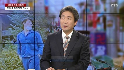 [더뉴스] 도주한 김길수 사흘째 행방묘연...'현상금 천만 원'으로 상향 / YTN
