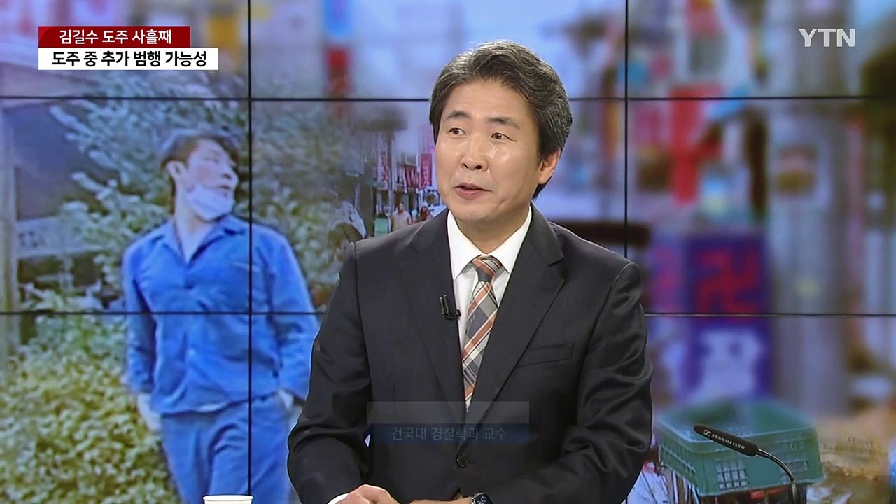 [더뉴스] 도주한 김길수 사흘째 행방묘연...'현상금 천만 원'으로 상향 / YTN