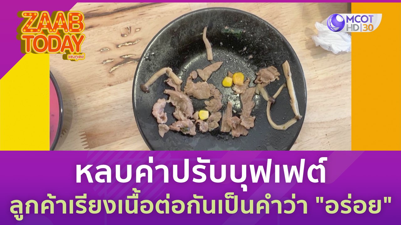 หลบค่าปรับร้านบุฟเฟต์ ลูกค้าเรียงเนื้อคำว่า "อร่อย" | แซ่บทูเดย์