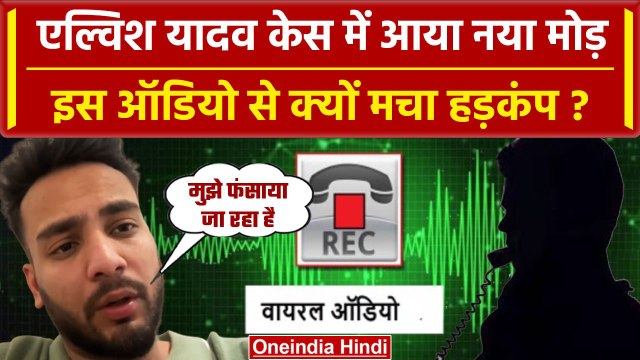 Elvish Yadav Case: इस Viral Audio ने बता दी एल्विश यादव की पूरी सच्चाई | Rahul Yadav |वनइंडिया हिंदी