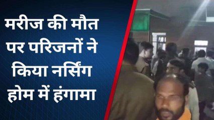 कानपुर: प्राइवेट नर्सिंग होम में गलत इंजेक्शन लगाने से मरीज की मौत पर हंगामा