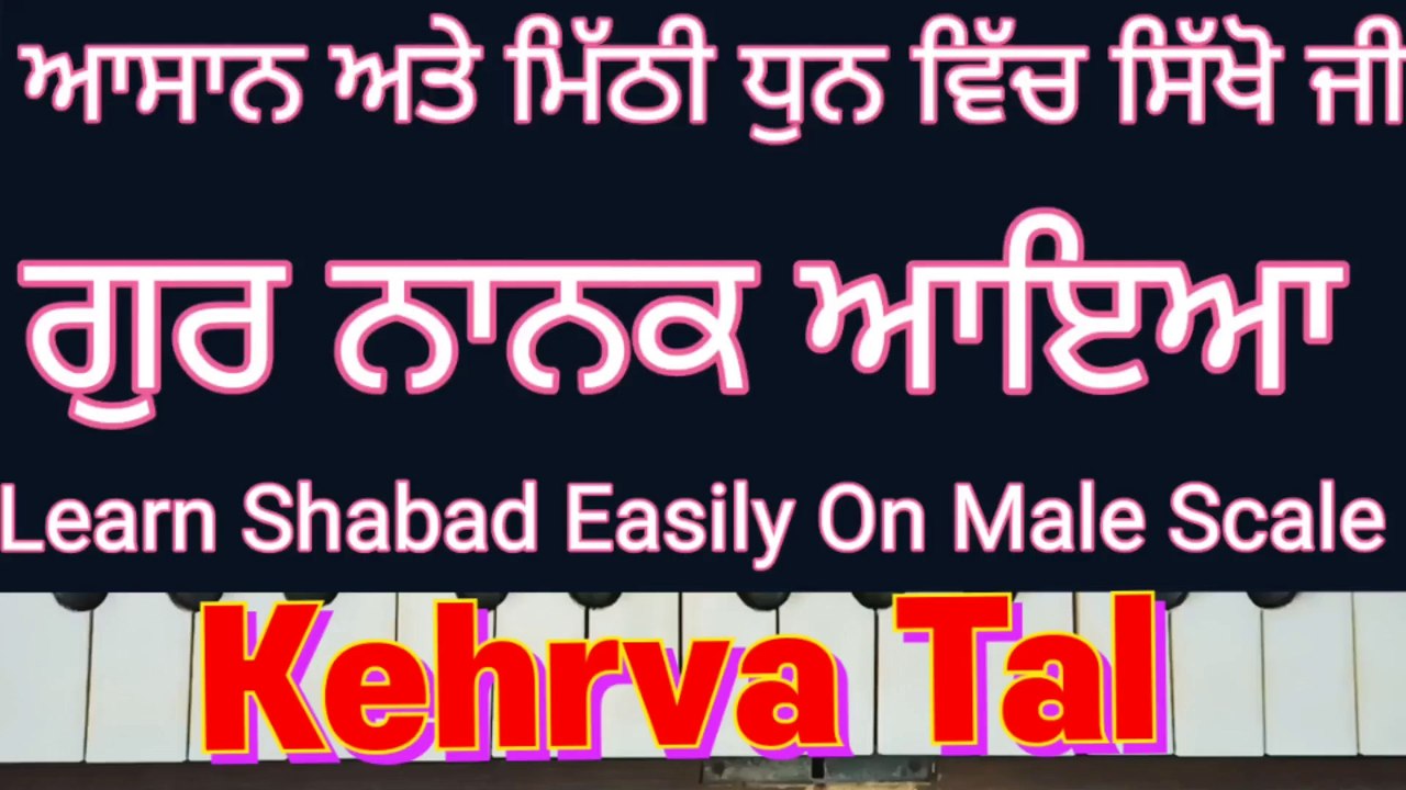 Bhaya Anand Jagat Vich Learn Shabad On Harmonium, Male Scale, Kehrva Tal ।