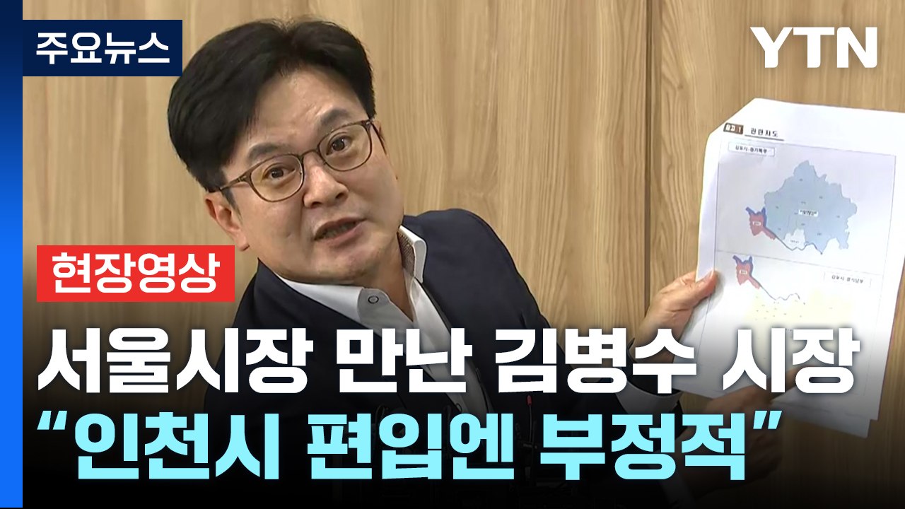 [현장영상+] 김병수 김포시장 "서울 편입, 오세훈에 공식 제안...시민 편익 위해...