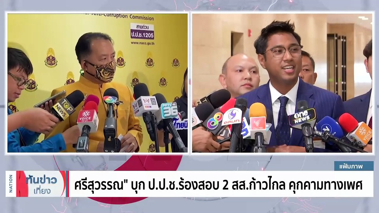 "สส.แจ้" เชื่อเหยียบเท้า "กก.บห.ก้าวไกล" ทำถูกขับพ้นพรรค | เนชั่นทันข่าวเที่ยง | 6 พ.ย. 66 | PART 2