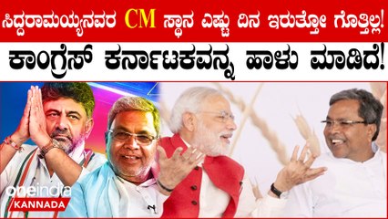 PM Modi: ಸಿದ್ದರಾಮಯ್ಯನವರ CM ಸ್ಥಾನ ಎಷ್ಟು ದಿನ ಇರುತ್ತೋ ಗೊತ್ತಿಲ್ಲ