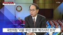 [여론톡톡] 대통령 지지율 2주째 상승...'김포-서울 편입' 국민 여론은? / YTN