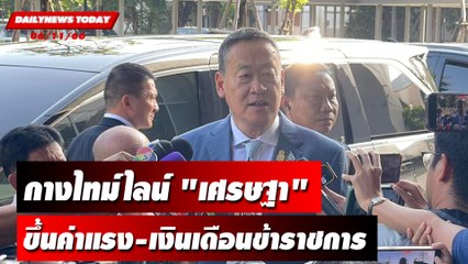 กางไทม์ไลน์ "เศรษฐา" ขึ้นค่าแรง-เงินเดือนข้าราชการ | DAILYNEWSTODAY เดลินิวส์ 06/11/66