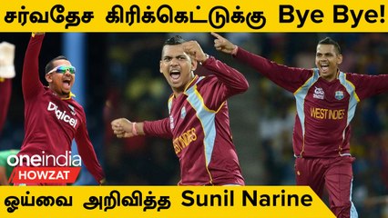 Sunil Narine Announces Sudden Retirement After 4 Years! | Oneindia Howzat