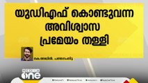 പത്തനംതിട്ട മൈലപ്ര പഞ്ചായത്ത് പ്രസിഡന്റിനെതിരെ UDF കൊണ്ടുവന്ന അവിശ്വാസപ്രമേയം തള്ളി