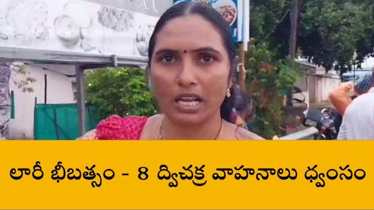 కృష్ణా జిల్లా: లారీ బీభత్సం... 8 ద్విచక్ర వాహనాలు ధ్వంసం