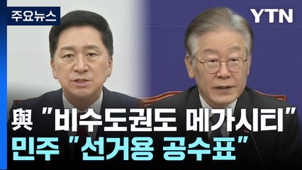 與 "비수도권도 메가시티 검토" vs 민주 "선거용 공수표 남발" / YTN