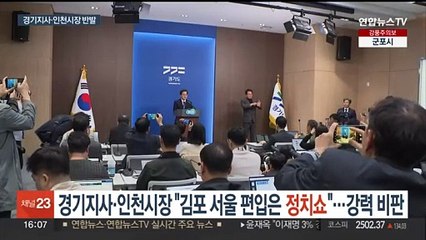 경기지사·인천시장 "김포, 서울 편입은 정치쇼"…강력 비판