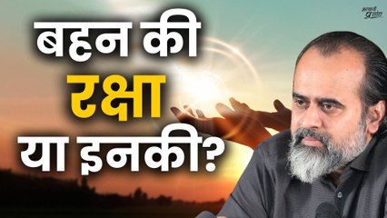 बहन से ज़्यादा इनको रक्षा की ज़रूरत है ||आचार्य प्रशांत (2022)