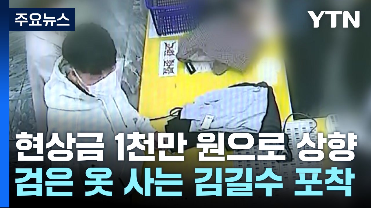 여유있게 옷 사는 김길수 모습 포착..."현상금 천만 원으로 상향" / YTN