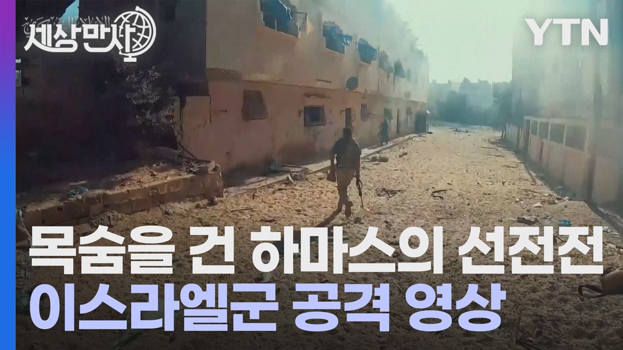 [세상만사] 하마스가 공개한 이스라엘군 공격 영상 / YTN