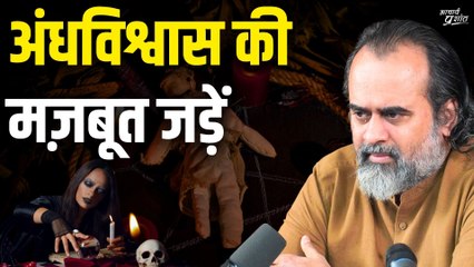 अंधविश्वास की जड़ें मज़बूत क्यों हो रही है || आचार्य प्रशांत, वेदांत महोत्सव (2022)