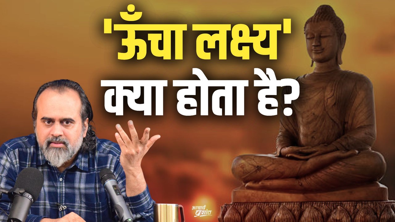'ऊँचा लक्ष्य' क्या होता है || आचार्य प्रशांत, व...