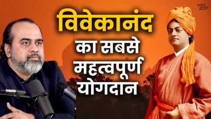 विवेकानंद का सबसे महत्वपूर्ण योगदान  || आचार्य प्रशांत, स्वामी विवेकानंद पर (2020)