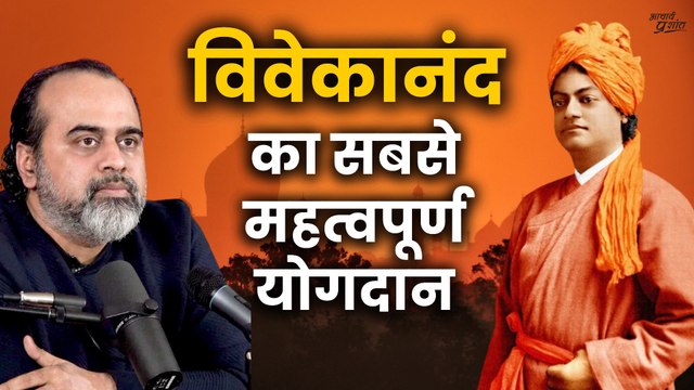 विवेकानंद का सबसे महत्वपूर्ण योगदान || आचार्य प्रशांत, स्वामी विवेकानंद पर (2020)