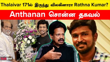 Thalaivar 171ல் இருந்து விலகினாரா Rathna Kumar?