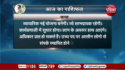 video: आज का राशिफल, जानिए क्या कह रही किस्मत