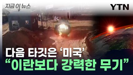 이스라엘은 예고편?...하마스, 美 기습하나 [지금이뉴스]  / YTN