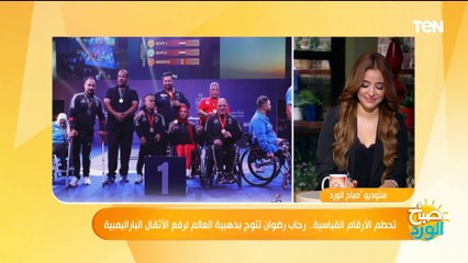 أول تعليق من بطلة مصر "رحاب رضوان" بعد حصولها على ذهبية العالم لرفع الأثقال الباراليمبية