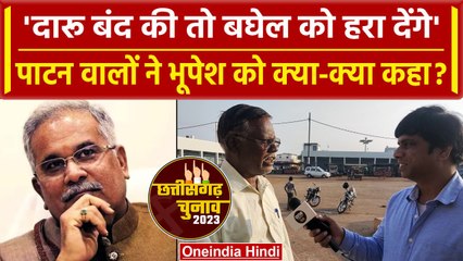 Bhupesh Baghel को Patan Assembly की जनता ने शराबबंदी पर दी धमकी | CG Election 2023 | वनइंडिया हिंदी