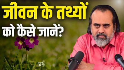 जीवन के तथ्यों को जानने के लिये क्या करें || आचार्य प्रशांत (2019)