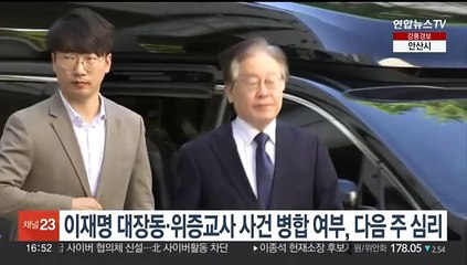 이재명 '대장동·위증교사' 재판 병합 여부 내주 결정될 듯