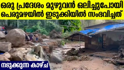 വരുന്നത് പെരുമഴ..ഒരു പ്രദേശം വീടിന് മേലേക്ക് , ഇടുക്കിയിലെ ഉരുള്‍ പൊട്ടിയ ദൃശ്യങ്ങള്‍