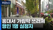 서울 홍대 거리서 강풍에 가림막 쓰러져...행인 1명 심정지 / YTN