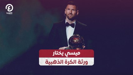 ميسي يختار ورثة الكرة الذهبية