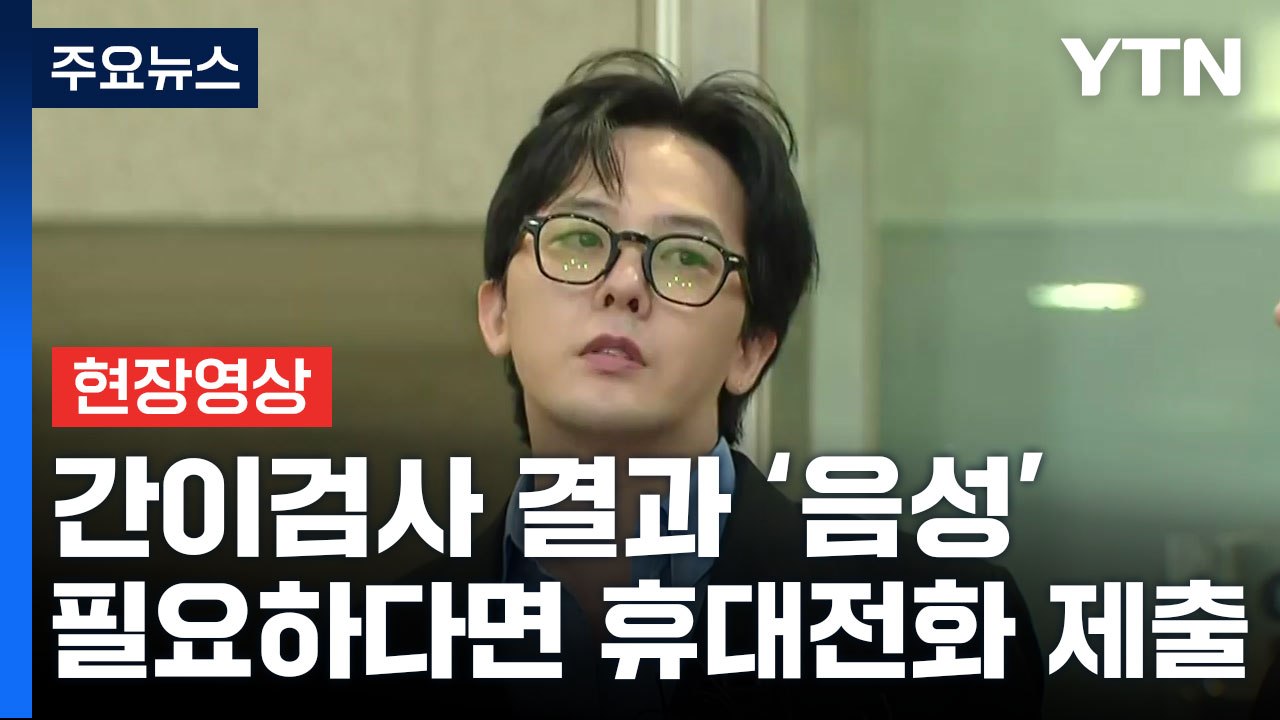 [현장영상+] 권지용 "경찰이 부르면 다시 와야...마약 아닌 것 입증하려 출석" /...